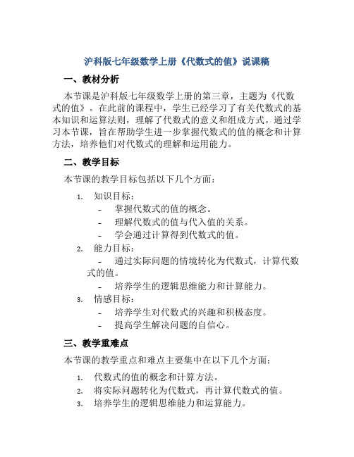 沪科版七年级数学上册《代数式的值》说课稿