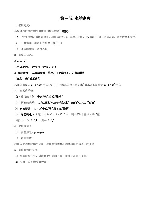 科学《水的密度》知识要点(浙教版八年级上).doc