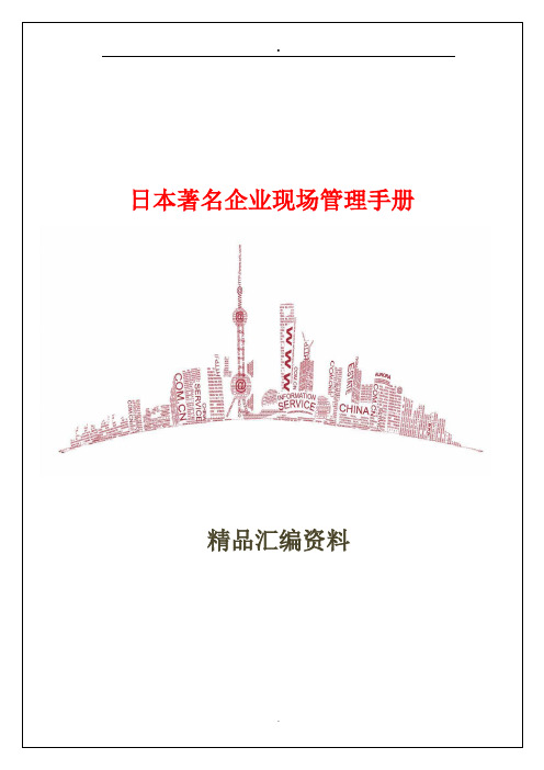 日本著名企业现场管理手册