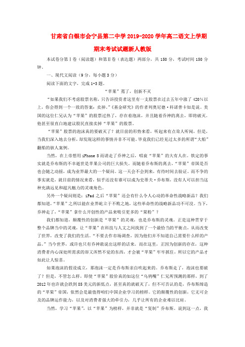 (审核版)甘肃省白银市2019-2020学年高二语文上学期期末考试试题(新人教版 第101套).doc