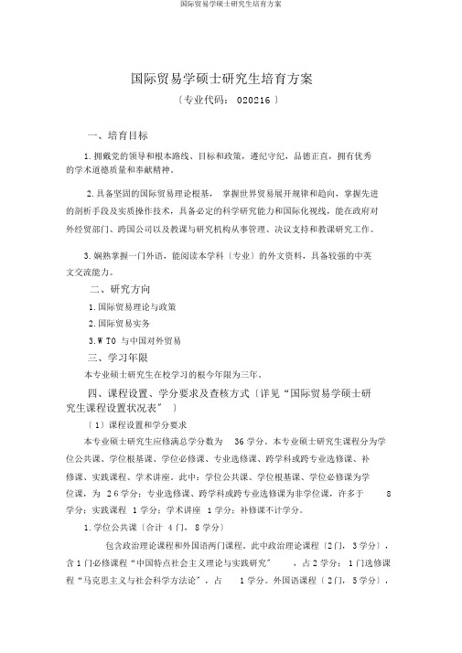 国际贸易学硕士研究生培养方案