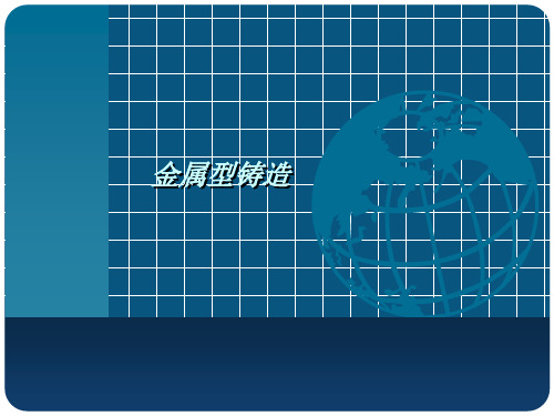 特种铸造课件
