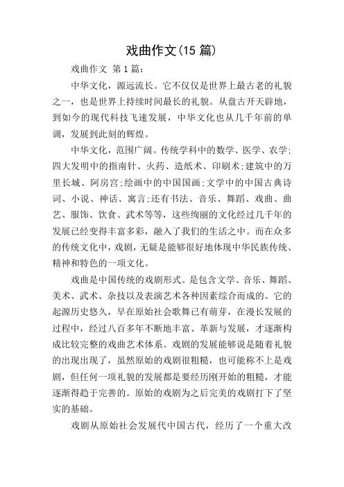 戏曲作文(15篇)