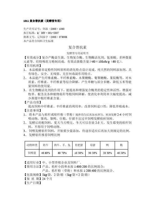 1011复合替抗素(发酵型专用型)