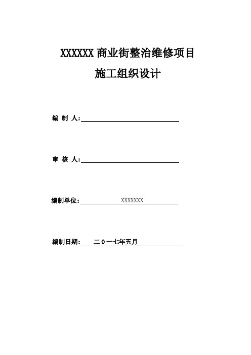 商业街整治维修项目“施工组织设计”