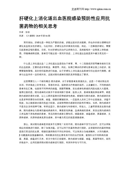 肝硬化上消化道出血医院感染预防性应用抗菌药物的相关思考