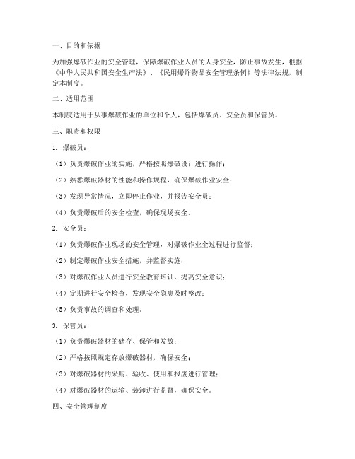 爆破三员安全管理制度