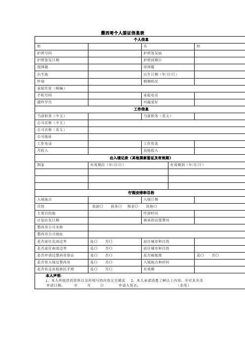 墨西哥个人签证信息表
