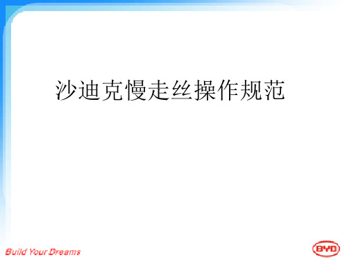 沙迪克慢走丝操作规范