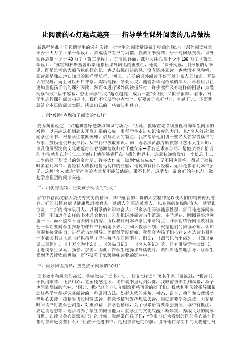 让阅读的心灯越点越亮——指导学生课外阅读的几点做法