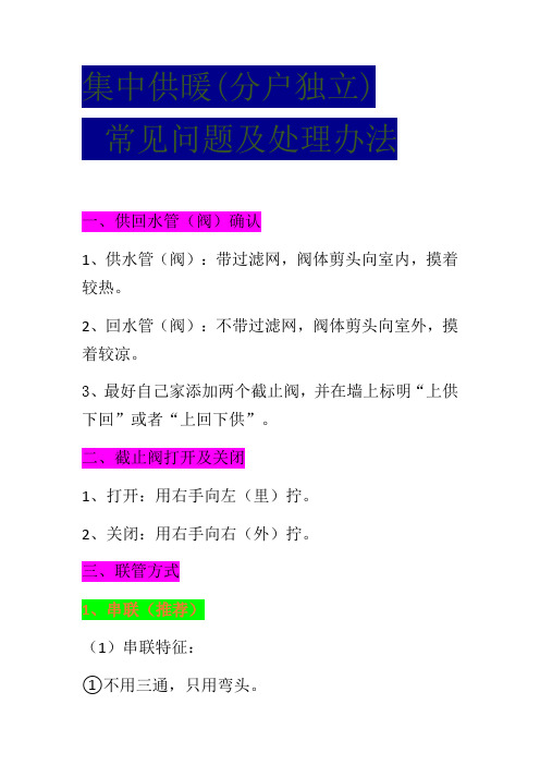 集中供暖(分户独立)常见问题及对策