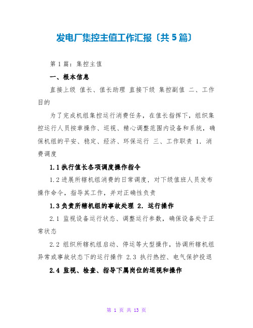 发电厂集控主值工作汇报(共5篇)