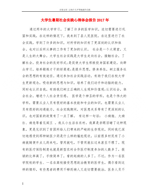 大学生暑期社会实践心得体会报告2017年