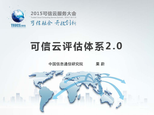 可信云评价体系20-中国信息产业网
