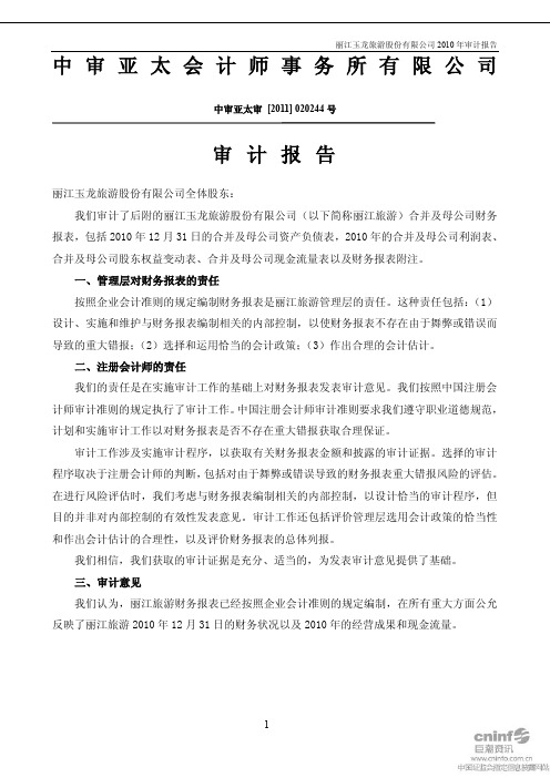 丽江旅游：2010年年度审计报告 2011-03-10
