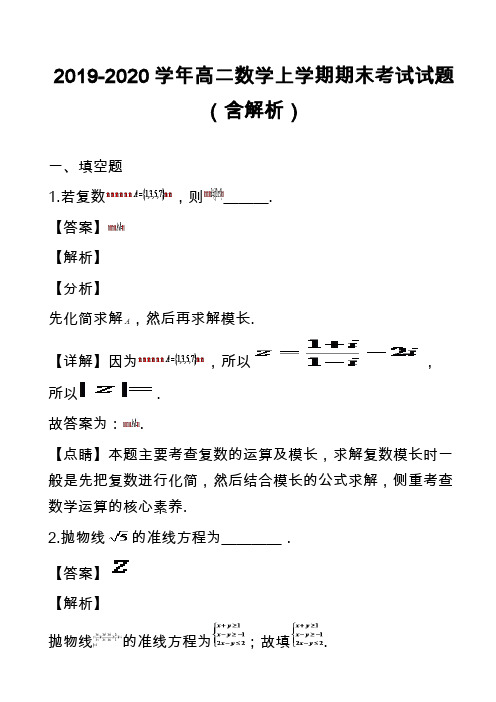 2019-2020学年高二数学上学期期末考试试题(含解析)_5