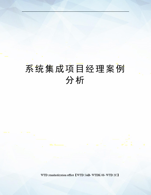 系统集成项目经理案例分析