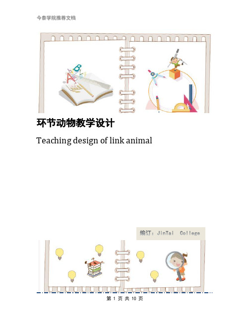 环节动物教学设计