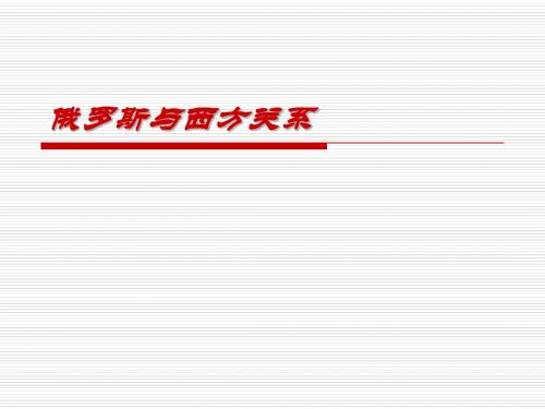 俄罗斯与西方的关系