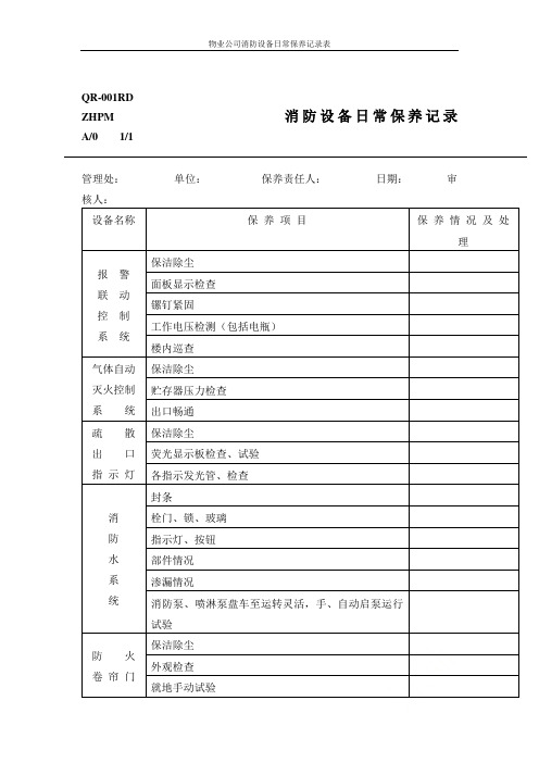 物业公司消防设备日常保养记录表