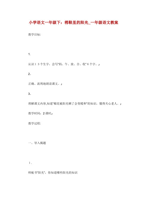 小学语文一年级下棉鞋里的阳光_一年级语文教案