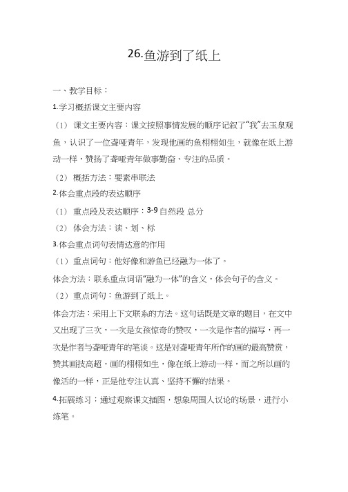 【优质课教学设计】26.鱼游到了纸上教学设计-小学-语文(教学实录试讲稿)