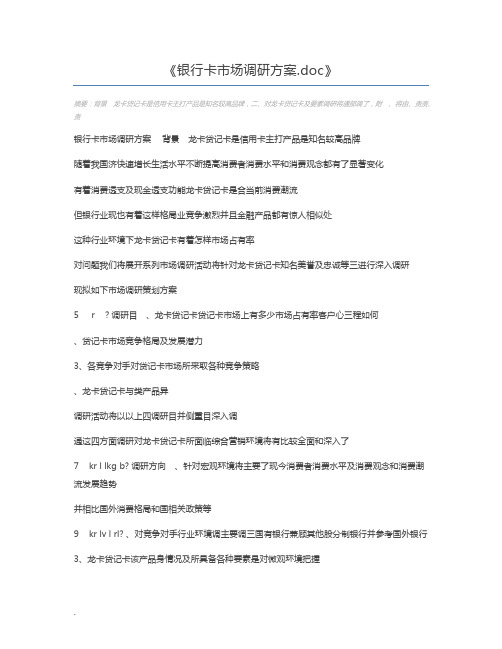 银行卡市场调研方案.doc