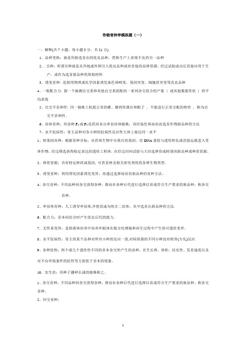 作物育种学模拟题1