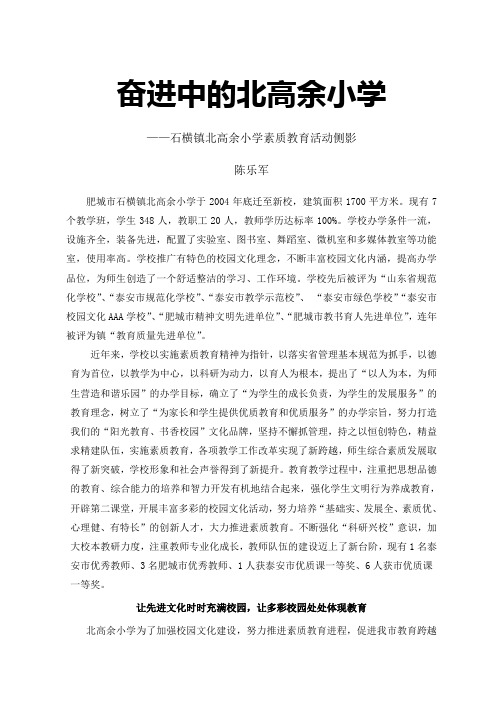 奋进中的北高余小学(素质教育活动侧影)