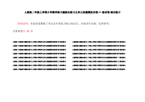 人教版二年级上学期小学数学练习题综合练习五单元真题模拟试卷(16套试卷)课后练习