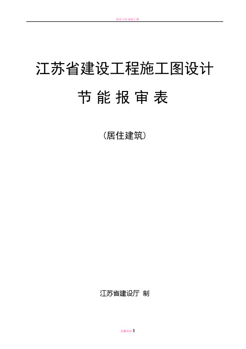 居住建筑施工图设计(建筑节能)报审表
