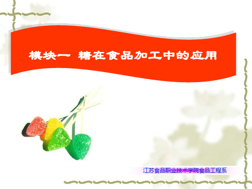 模块1 糖在食品加工中的应用