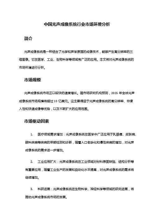 中国光声成像系统行业市场环境分析