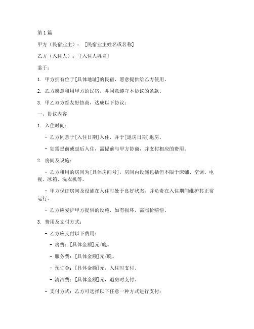 民宿入住协议书范本(3篇)