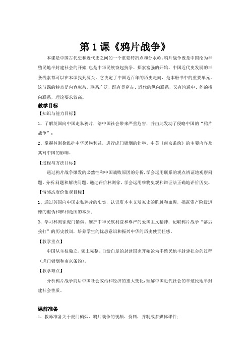 人教版八年级上册历史第一章第1课 【教案】