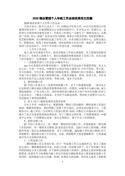 2020物业管理个人年终工作总结优秀范文四篇