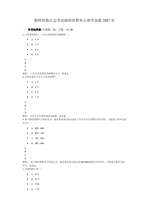教师资格认定考试湖南省教育心理学真题2007年
