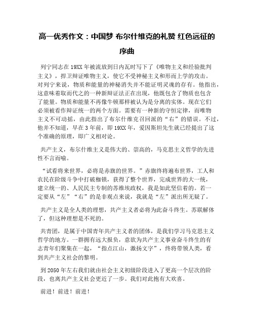 高一优秀作文：中国梦 布尔什维克的礼赞 红色远征的序曲