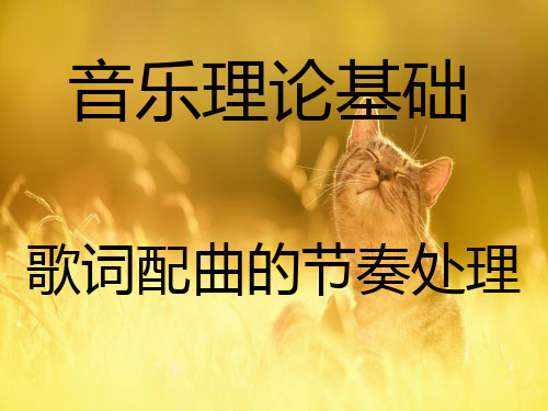 歌词配曲的节奏处理