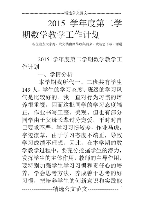 2015学年度第二学期数学教学工作计划