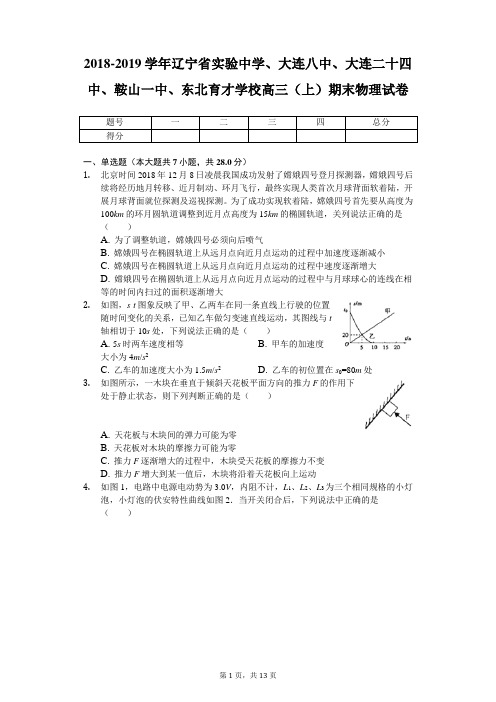 2018-2019学年辽宁省实验中学、大连八中、大连二十四中、鞍山一中、东北育才学校高三(上)期末物理试卷