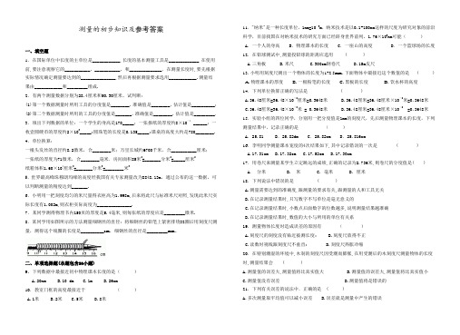 初中物理测量的初步知识及参考答案