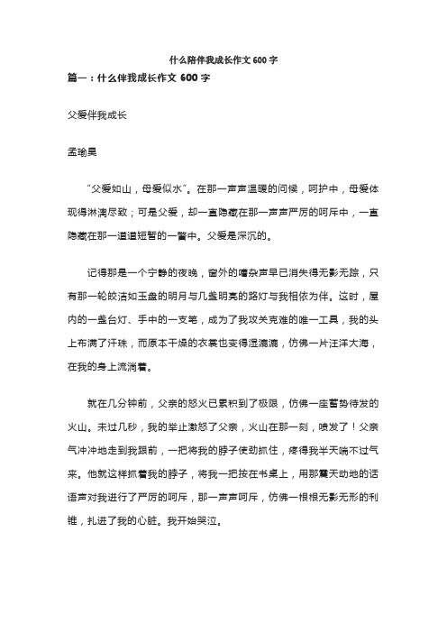 什么陪伴我成长作文600字