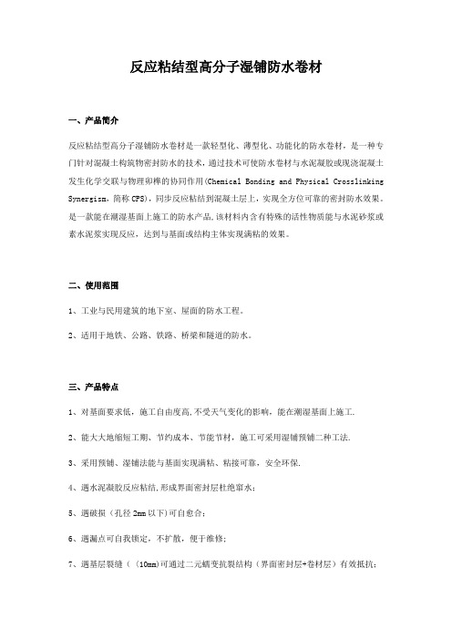 反应粘结型高分子湿铺防水卷材
