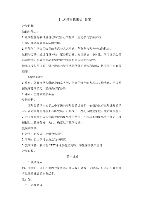 人教版四年级上册道德与法治--5 这些事我来做 教案(2课时)