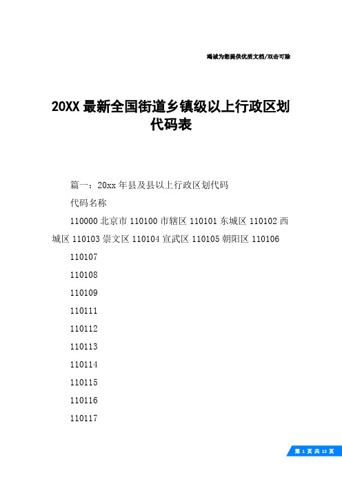 20XX最新全国街道乡镇级以上行政区划代码表_1