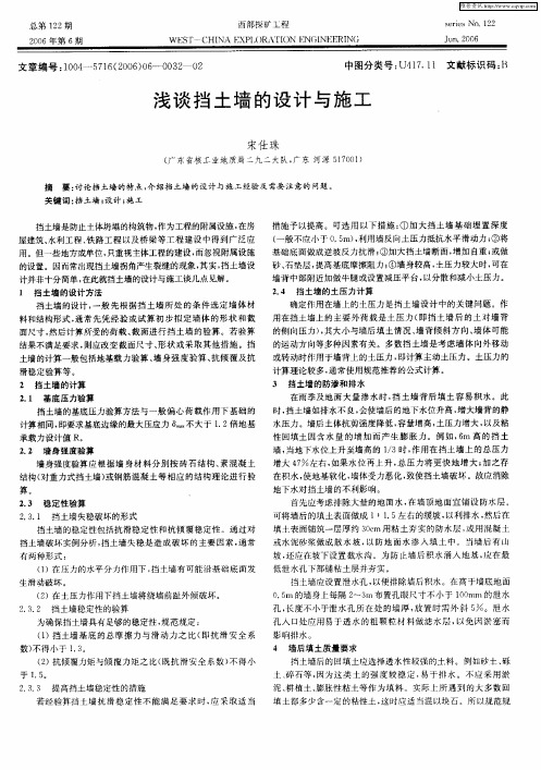 浅谈挡土墙的设计与施工