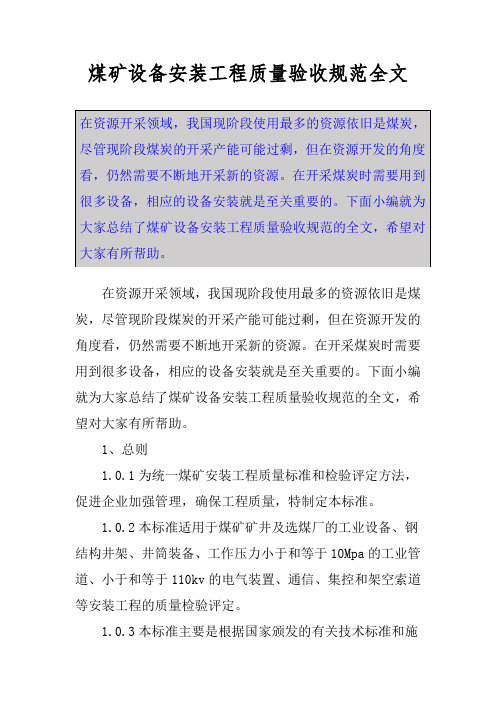 煤矿设备安装工程质量验收规范全文
