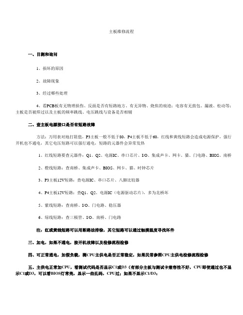 主板维修流程