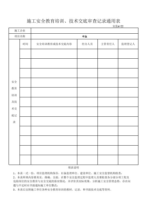 施工安全教育培训、技术交底审查记录通用表
